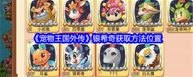 宠物王国6新手宠物(宠物王国6所有宠物获得方法)