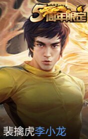 王者荣耀角色李小龙图片(王者荣耀角色李小龙图片高清)