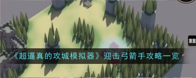 弓箭手模拟武器(弓箭手模拟器中文版下载)