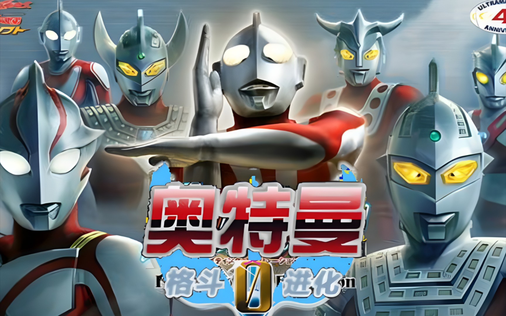 奥特曼格斗进化传说(奥特曼格斗进化传说二怎么下载)