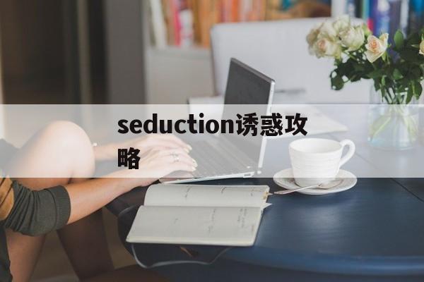 seduction诱惑攻略()