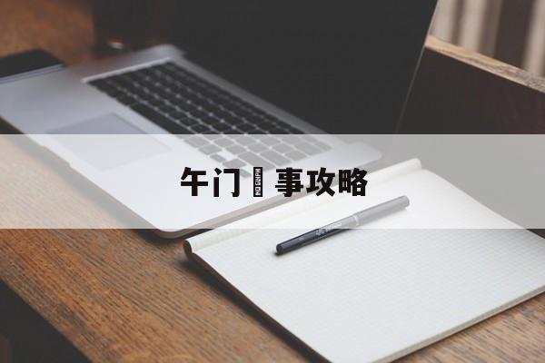 午门囧事攻略(第三扇门第二关攻略)
