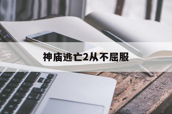 神庙逃亡2从不屈服(神庙逃亡2wheel bonus)