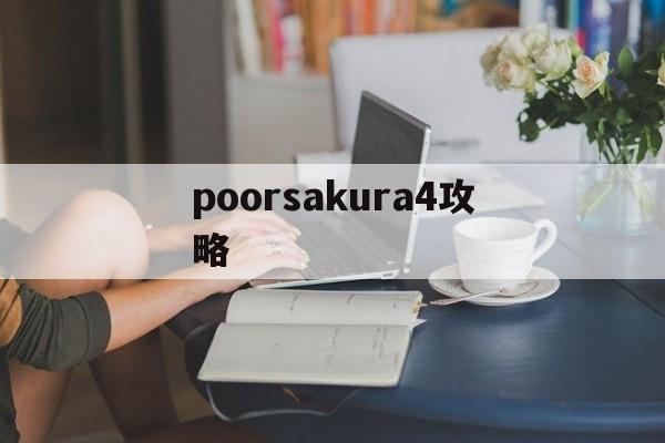 poorsakura4攻略(poorsakura4手机安卓版)