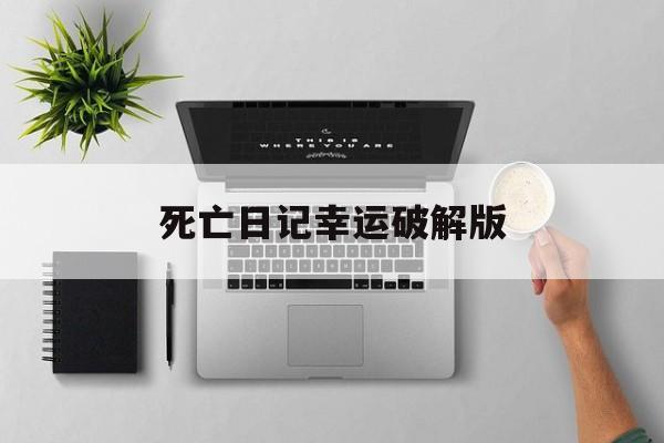 死亡日记幸运破解版(死亡日记无限资源破解版)
