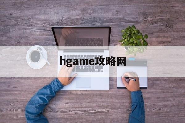 hgame攻略网(galgame攻略论坛)