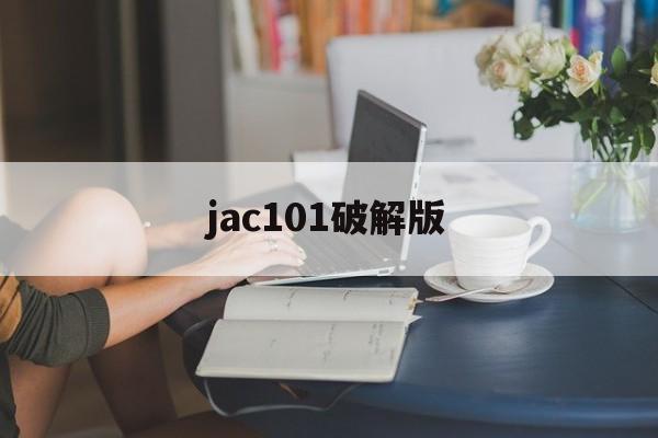 jac101破解版(jac101破解版下载)