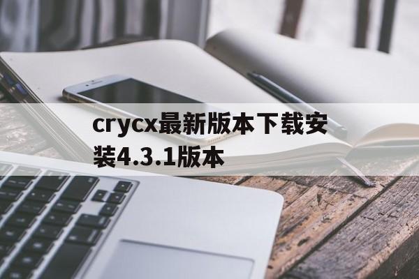 crycx最新版本下载安装4.3.1版本()