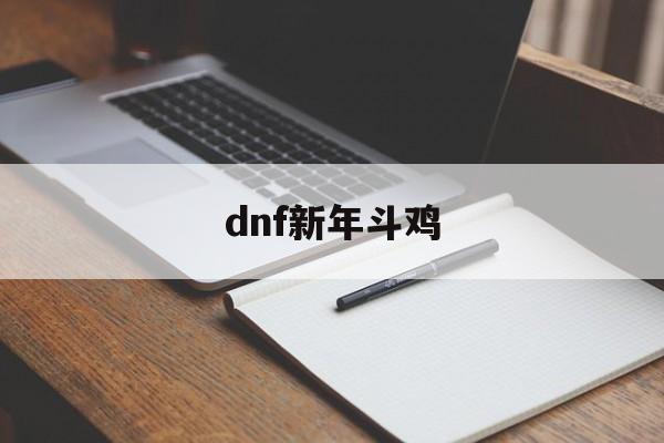 dnf新年斗鸡(dnf新年称号叫什么2025)