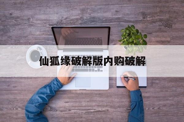 仙狐缘破解版内购破解()