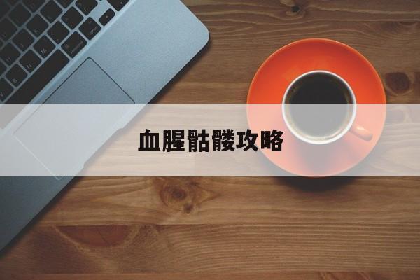 血腥骷髅攻略(血骷髅番外续写13)