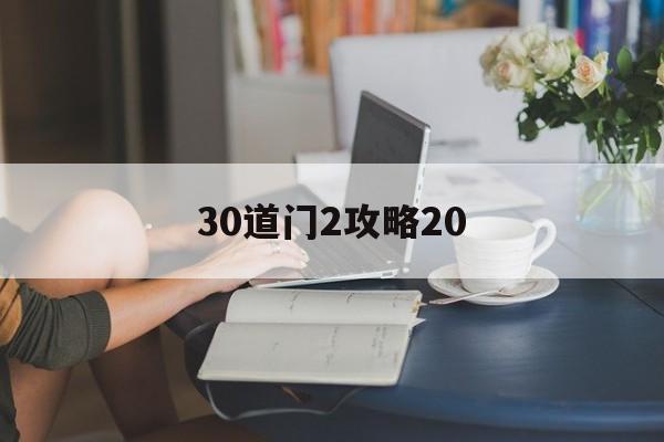 30道门2攻略20(三十道门小游戏26怎么过)