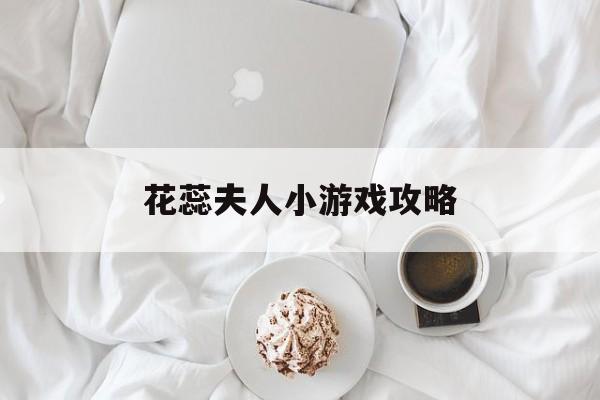 花蕊夫人小游戏攻略(花蕊夫人小游戏攻略大全)