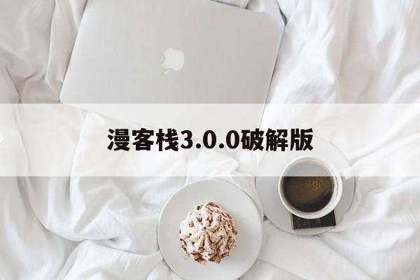 漫客栈3.0.0破解版(漫客栈破解版258下载)