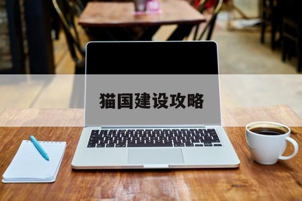 猫国建设攻略(暹罗猫是哪个国家的)