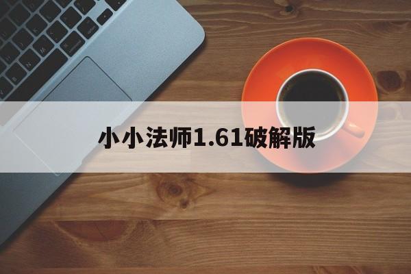 小小法师1.61破解版(小小法师161无限金币破解版)