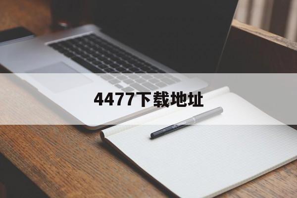 4477下载地址(772147469下载)
