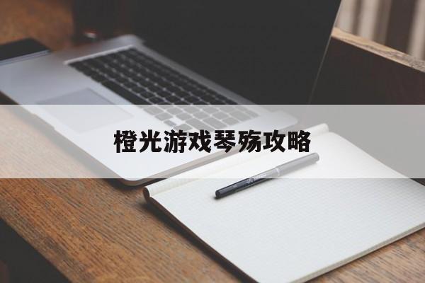 橙光游戏琴殇攻略()