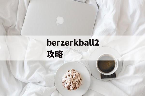 berzerkball2攻略()
