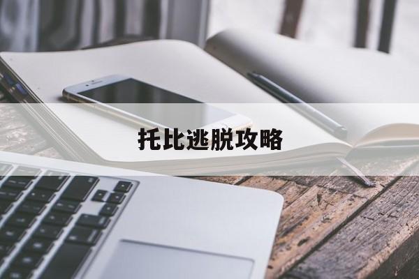 托比逃脱攻略(托比小镇怎么玩)