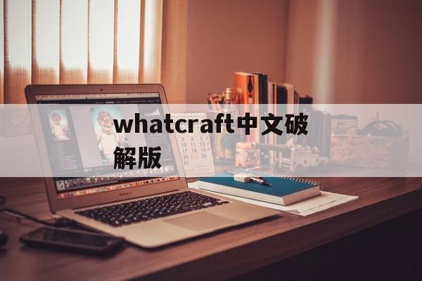 whatcraft中文破解版(craft warriors破解版)
