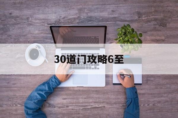30道门攻略6至(100道门第一关攻略)