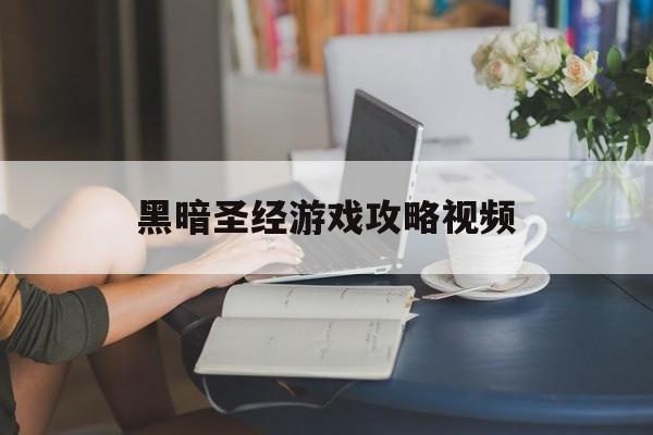 黑暗圣经游戏攻略视频()