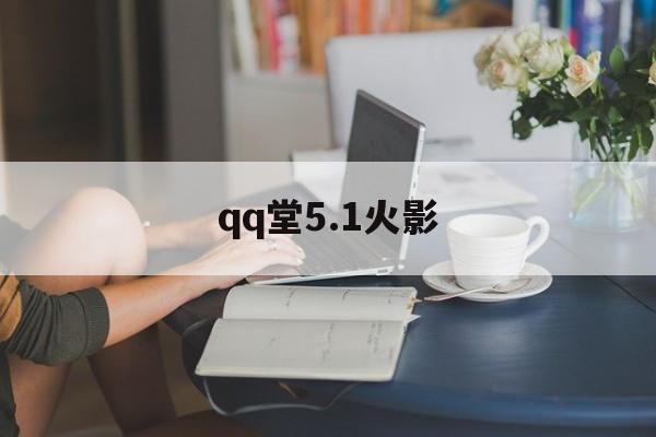 qq堂5.1火影(游戏大厅火影忍者)