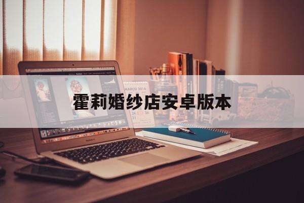 霍莉婚纱店安卓版本()