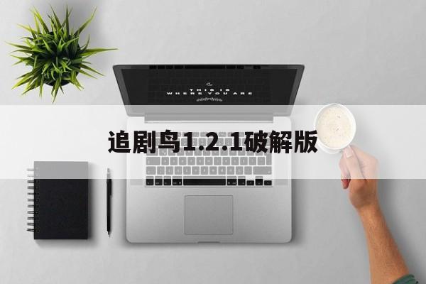 追剧鸟1.2.1破解版(追剧鸟破解版104下载)