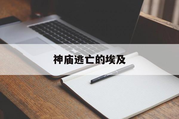 神庙逃亡的埃及(神庙逃亡的埃及神话故事)