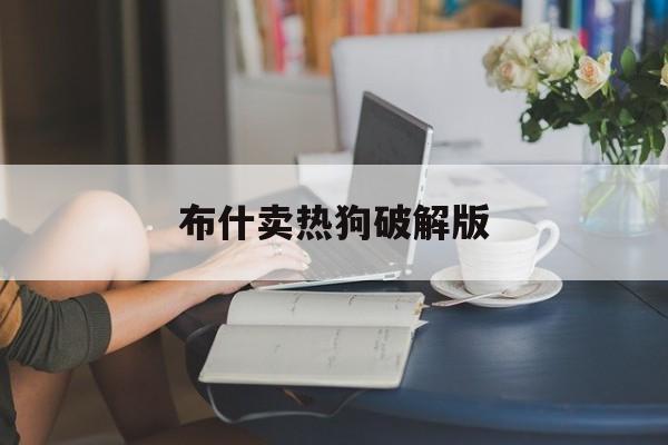 布什卖热狗破解版(布什卖热狗app打不开)