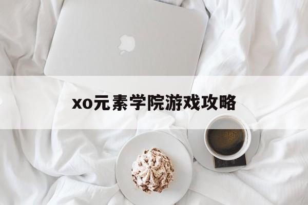 xo元素学院游戏攻略(元素学校·日本精选科学读后感)