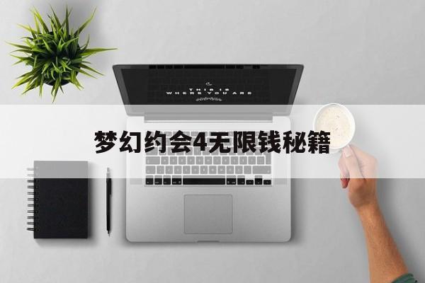 梦幻约会4无限钱秘籍(梦幻约会手游 v10 中文版)