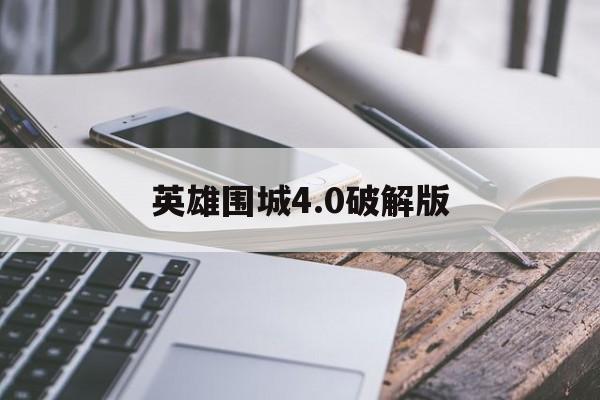英雄围城4.0破解版(英雄围城专属英雄破解版)