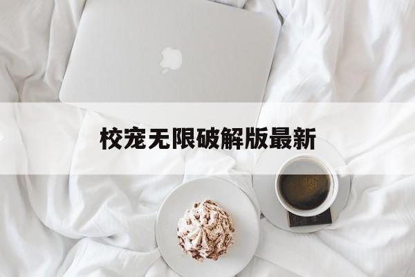 校宠无限破解版最新(橙光破解版校园养成完结)