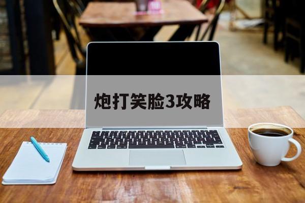 炮打笑脸3攻略(炮打笑脸集合修改版)