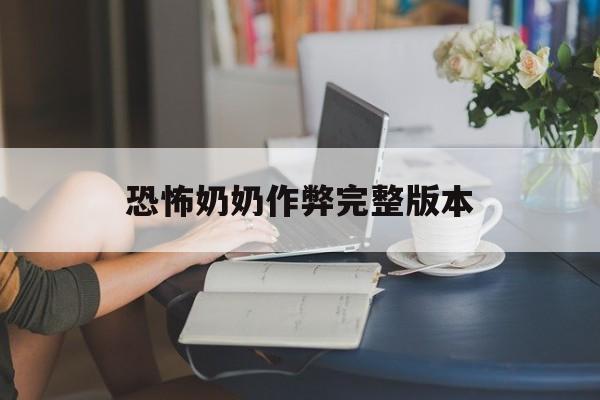 恐怖奶奶作弊完整版本()