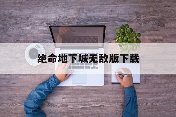 绝命地下城无敌版下载(绝命地下城无敌版下载安装)