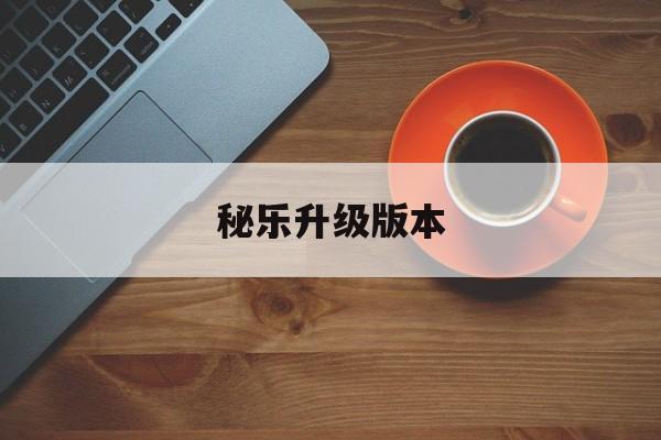 秘乐升级版本