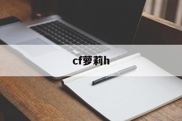cf萝莉h()