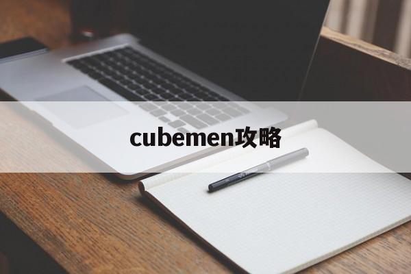 cubemen攻略(cube escabe攻略)