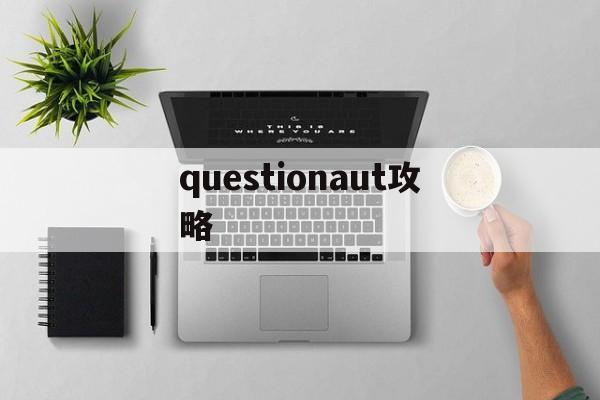 questionaut攻略(unsolvedcase攻略)