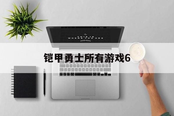 铠甲勇士所有游戏6(铠甲勇士游戏 手机游戏)