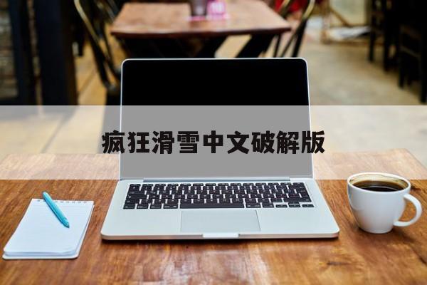 疯狂滑雪中文破解版(疯狂雪城无限金币下载安装)