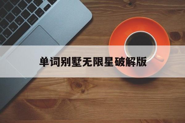 单词别墅无限星破解版(homescapes无限星星版)