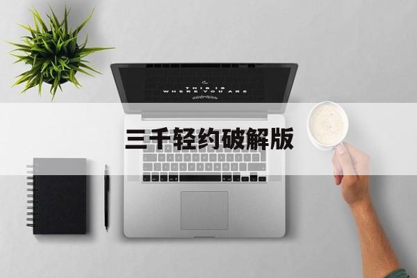 三千轻约破解版(三千轻约怎么下载)