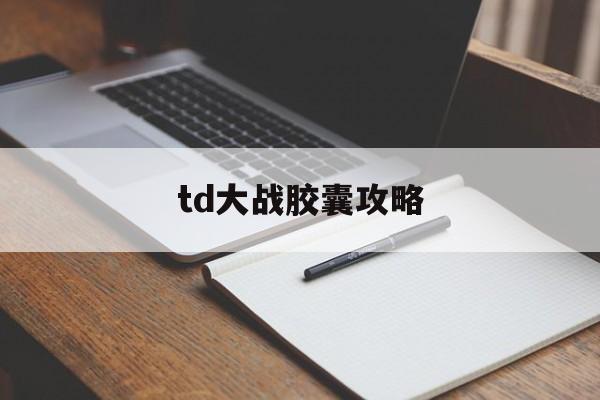 td大战胶囊攻略()