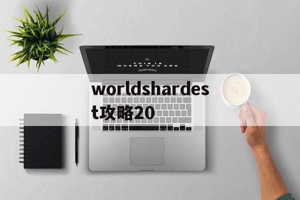 worldshardest攻略20(the world of rapest攻略)