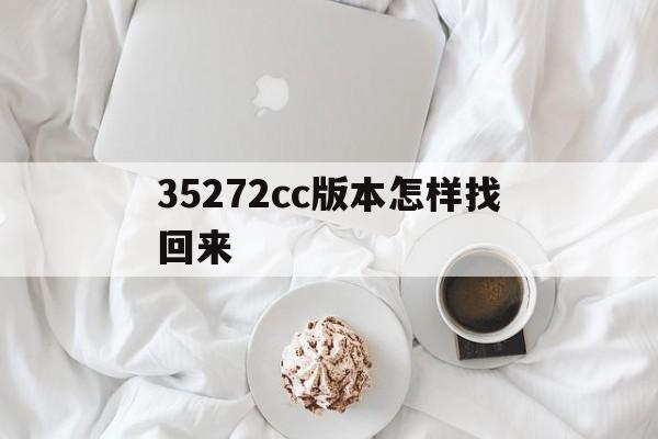35272cc版本怎样找回来()